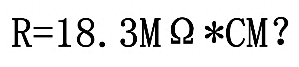 水处理基本知识 超纯水的极限电阻率为什么是18.3MΩ*CM？(图2)